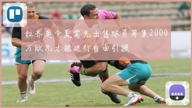 拉齐奥今夏需先出售球员筹集2000万欧元才能进行自由引援