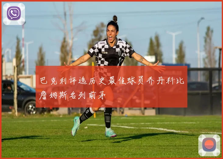 巴克利评选历史最佳球员乔丹科比詹姆斯名列前茅